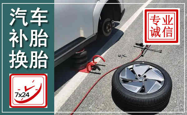平潭汽车换轮胎,附近上门换轮胎电话