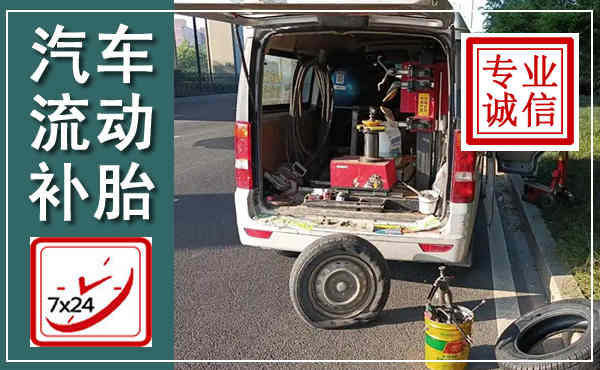 平潭汽车流动补胎,附近补胎电话