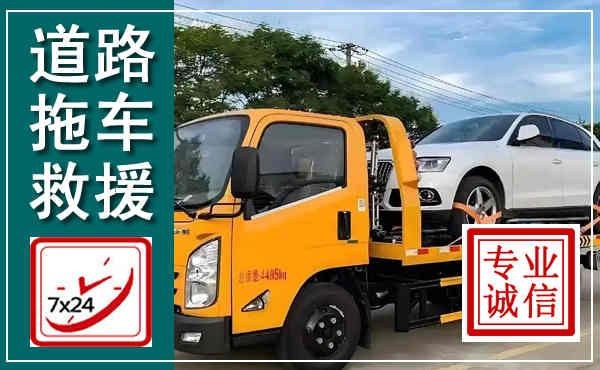 平潭拖车救援,汽车救援拖车电话