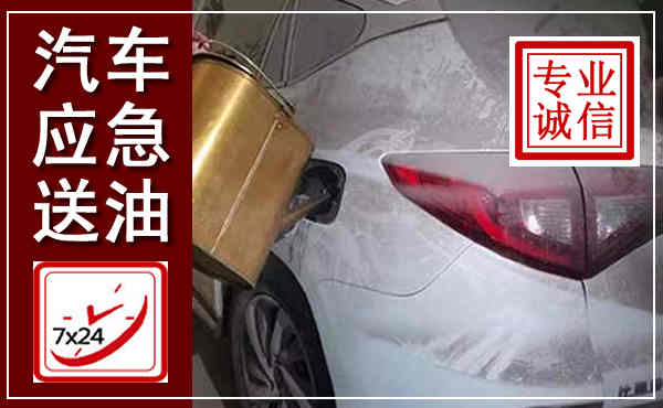 平潭汽车送油救援,附近上门送油电话