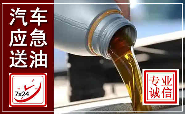 平潭汽车送燃油救援,附近上门送燃油电话