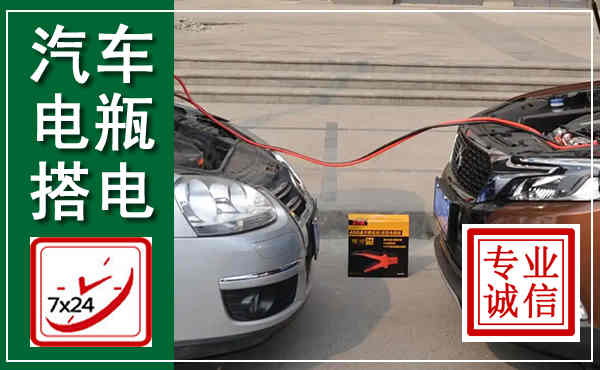 平潭汽车搭电,附近电瓶搭电救援电话