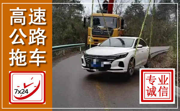 平潭高速公路拖车,附近高速公路拖车救援电话