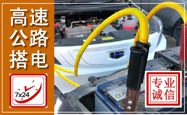 平潭高速公路汽车搭电,中途电瓶维修电话