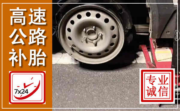 平潭高速公路流动补胎,汽车换轮胎电话