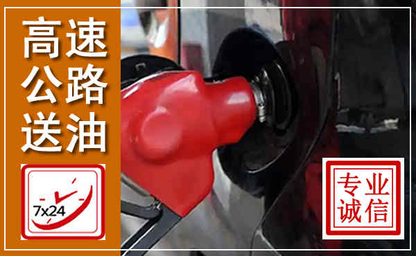 平潭高速公路汽车送油,汽车救援送油电话