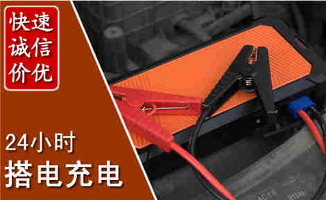 平潭汽车搭电场景与案例