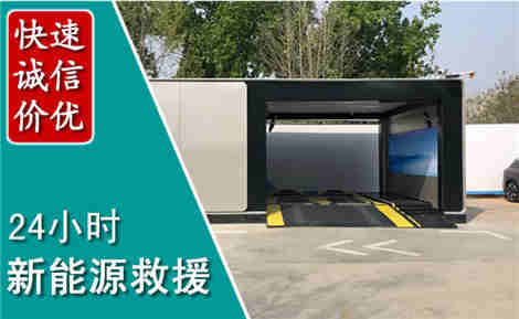 平潭新能源汽车救援场景与案例